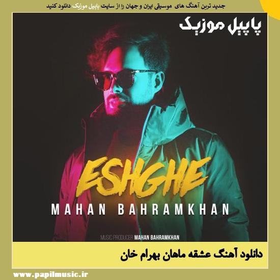 Mahan Bahramkhan Eshghe دانلود آهنگ عشقه از ماهان بهرام خان